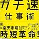 「すべての仕事を2分の1の時間で終わらせる ガチ速仕事術」大原昌人