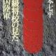 「一下級将校の見た帝国陸軍」山本 七平 「一下級将校の見た帝国陸軍」山本 七平