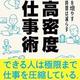 「成果を増やす 働く時間は減らす 高密度仕事術」古川武士