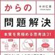 「入社3年目からの問題解決」小川 仁志