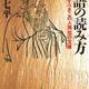 「論語の読み方―いま活かすべきこの人間知の宝庫」山本七平 「論語の読み方―いま活かすべきこの人間知の宝庫」山本七平
