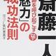 「斎藤一人奇跡を呼び起こす「魅力」の成功法則」柴村恵美子