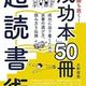 「人生を勝ち抜く! 「成功本」50冊 超読書術」水野 俊哉