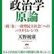 「世界を騙し続けた ［洗脳］政治学原論 ＜政「金」一致型民主社会＞へのパラダイム・シフト」天野 統康