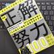 「一番効率的な頑張り方がわかる 図解 正解努力100」野村 礼雄(アフィラ)