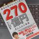 「無名の男がたった7年で 270億円手に入れた物語」竹之内 教博