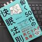 「働く50代の快眠法則」角谷 リョウ