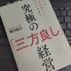 「究極の「三方良し」経営」相川 佳之