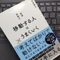 移動がサバイバル能力を覚醒させる「移動する人はうまくいく」長倉 顕太
