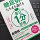 「糖尿病がたちまち逃げる 毎日1分習慣: 名医直伝! 血糖値セルフコントロール術」玉谷 実智夫