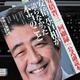 「『安倍晋三　回顧録』公式副読本-安倍元首相が語らなかった本当のこと」中央公論新社