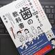 「0歳から100歳までの これからの「歯の教科書」」多保学