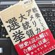 「教養としてのアメリカ大統領選挙」神野正史