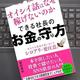 「できる社長のお金の守り方　オイシイ話はなぜ稼げないのか」服部真和