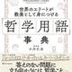 「世界のエリートが教養として身につける「哲学用語」事典」小川 仁志