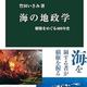 「海の地政学 覇権をめぐる400年史」竹田 いさみ