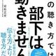 「その聴き方では、部下は動きません。」岩松 正史