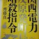 「関西電力「反原発町長」暗殺指令」齊藤 真