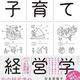「子育て経営学　気鋭のビジネスリーダーたちはわが子をどう育てているのか」宮本恵理子