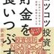 「「コツコツ投資」が貯金を食いつぶす」荻原 博子