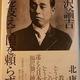 「福沢 諭吉　国を支えて国を頼らず」北 康利