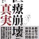 「医療崩壊の真実」渡辺 さちこ、アキよしかわ 