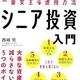 「老後資産の一番安全な運用方法 シニア投資入門」西崎 努