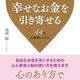 「幸せなお金を引き寄せる44の心理学レッスン」益田 緑