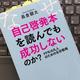 「なぜ、自己啓発本を読んでも成功しないのか？」長倉顕太