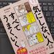 「マンガでわかる 気にしない人はすべてうまくいく」有川真由美