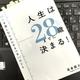「人生は28歳までに決まる! 30代を楽しむためにやるべき24のこと」長倉 顕太