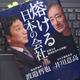 ぶっちゃけ「熔ける 日本の会社」井川 意高, 渡邉 哲也