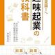 「決定版! 趣味起業の教科書」戸田充広
