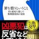 「罪を償うということ: 自ら獄死を選んだ無期懲役囚の覚悟」美達 大和