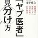 「医者が教える「ヤブ医者」の見分け方」金子 俊之