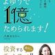 「今からはじめれば、よゆうで1億ためられます!」八木 エミリー