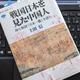 「戦国日本を見た中国人 海の物語『日本一鑑』を読む」上田 信