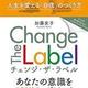 「Change The Label　人生を変える「自信」のつくり方」加藤 史子