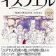 「だれも知らないイスラエル:「究極の移民国家」を生きる」バヴア(Bavuah)