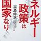 「エネルギー政策は国家なり」福島伸享