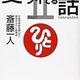 「変な人の書いたツイてる話〈PART2〉」斎藤一人