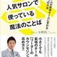「一瞬で人が育つ人気サロンで使っている魔法のことば」小野浩二