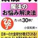 「斎藤一人 魔法のお悩み解決法―たった30秒で、あなたの顔に笑顔がもどる」小俣和美