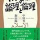 「イスラームの論理と倫理」中田考, 飯山陽