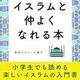 「イスラムと仲よくなれる本」森田ルクレール優子
