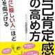 「「自己肯定感」の高め方」石原加受子