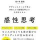 「感性思考　デザインスクールで学ぶMBAより論理思考より大切なスキル」佐々木 康裕