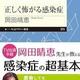 「正しく怖がる感染症」岡田 晴恵 「正しく怖がる感染症」岡田 晴恵