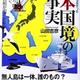 日本の離島のトピックス集「驚いた! 知らなかった日本国境の新事実」