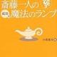 「斎藤一人の成功の魔法のランプ」小俣 貫太